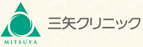 三矢クリニック