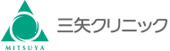 西尾市一色町の三矢クリニック